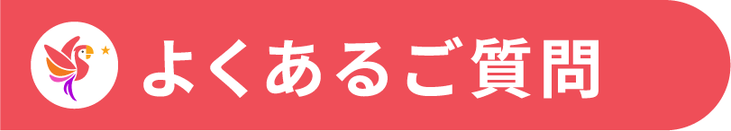 よくあるご質問